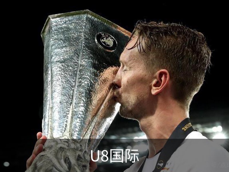 U8国际品牌故事